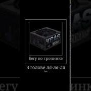 Иду По Тропинке Л Л Л Вижу Теб