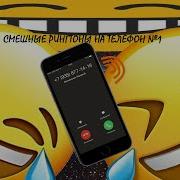 Прикольные Рингтоны На Телефон