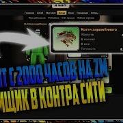 1 Час Zm А В Контра Сити
