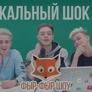 Вокальный Шок Поем Под Шокером Фыр Фыр Шоу Шокеры
