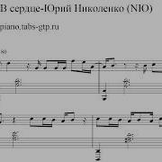Юрий Николаенко В Сердце Ноты Для Фортепиано