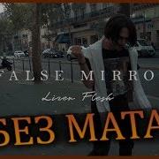 False Mirror Без Мата