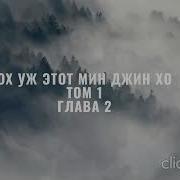 Ох Уж Этот Мин Джин