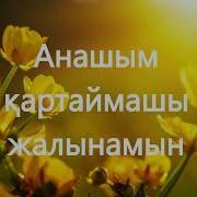 Оянғанда Тунде Жұбатып Караоке