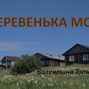 Деревенька Моя Валентина