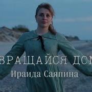 Ираида Саяпина Возвращайся Домой