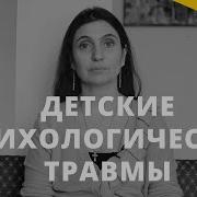 Детские Психологические Травмы