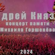 Нашествие 2024