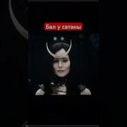 Бал У Сатаны Мастер И Маргарита