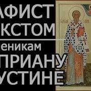Акафист Киприану Иустине