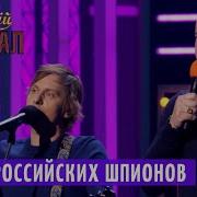 Песня Российских Шпионов