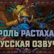 Hearthstone Русская Озвучка Короля Растахана Нового Героя Шамана