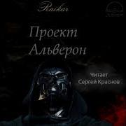 Проект Альверон Книга 3