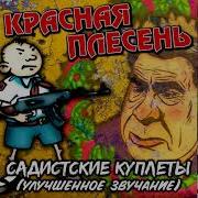 Садистские Куплеты Красная Плесень