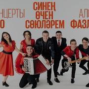 Алсу Азат Фазлыевлар Концерт