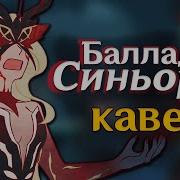 Кавер Баллада О Синьоре