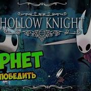 Hollow Knight Хорнет