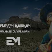 Құрманғазы Түрмеден Қашқан