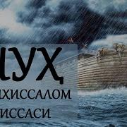 Нух Алехсалом Киссаси