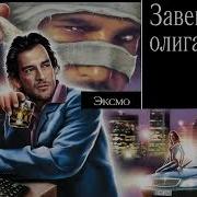 Завещание Олигарха