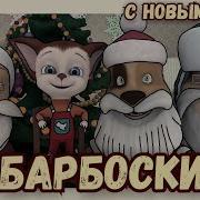 Скачять Барбоскины Марозная Пластинка