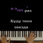 Мари Краймбери Давай Навсегда Караоке Piano Karaoke Ноты Midi