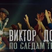 По Следам Твоим Виктор Дорин