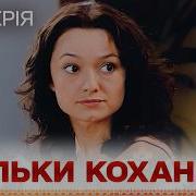 Тільки Кохання 4 Серія