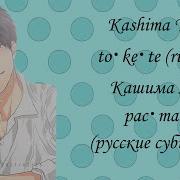 Кашима Юу Рас Та Яв