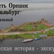 История Шлисельбурга