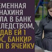 Беременная Монахиня Пришла В Банк За Наследством А Задав Ей 1 Вопрос Банкир Рванул В Ячейку