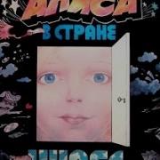 Алиса В Стране Чудес Пластинка