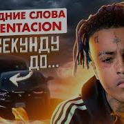 Последнее Видео Xxxtentacion