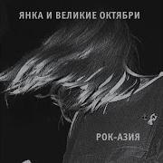 Про Чёртиков Noize Version Янка Великие Октябри