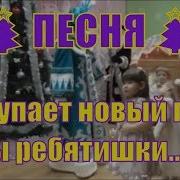 Песня Наступает Новый Год Рады Ребятишки Новогодний Праздник Ясельная Группа