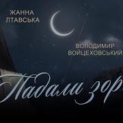 Падали Зорі Володимир Войцеховський