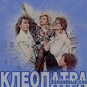 Владимирская Светлана И Группа Клеопатра Без Тебя