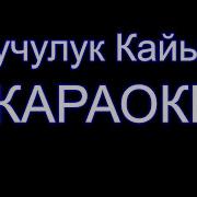 Окуучулук Кайыгым Караоке