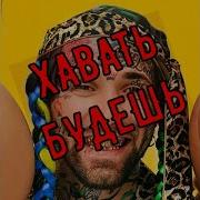 Хавать Будешь Ганвест