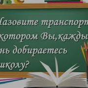 Шуточное Интервью На День Учителя