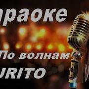 Бурито По Волнам Минус