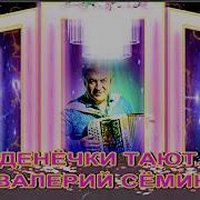 Денёчки Тают Валерий Семин