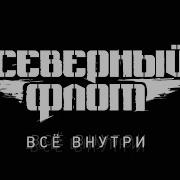 Северный Флот Сборник