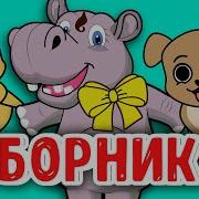 Сборник Песен О Добре