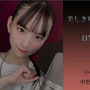 鈴木杏奈 美しき残酷な世界 歌ってみた 15歳