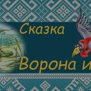 Ворона И Рак Русская Народная Сказка Аудио Сказка Для Детей