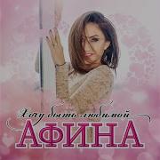 Витаминчики Афина