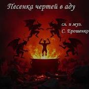 Песня Чертей В Аду