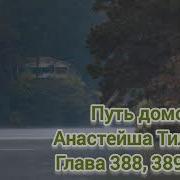 388 Путь Домой