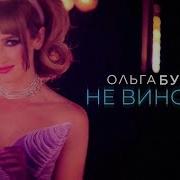 Ольга Бузова Не Виновата